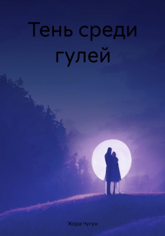 Обложка книги «Тень среди гулей»