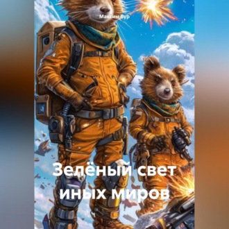 Обложка книги «Зелёный свет иных миров»