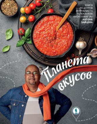 Обложка книги «Планета вкусов»
