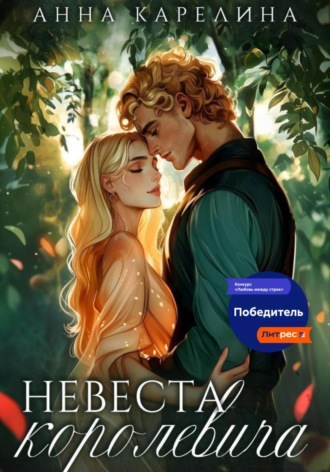 Обложка книги «Невеста королевича»