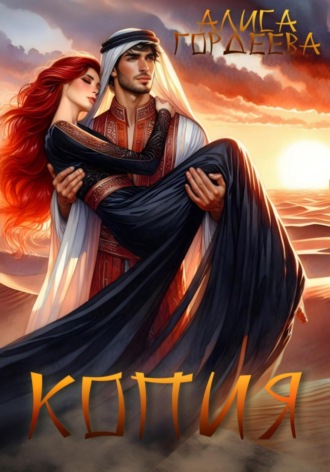 Обложка книги «Копия»