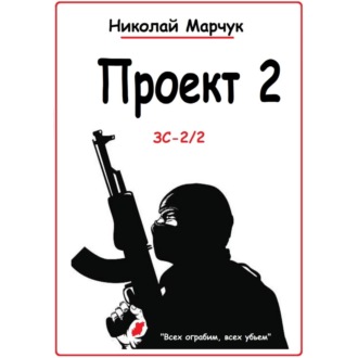 Обложка книги «Проект 2»