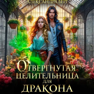 Обложка книги «Отвергнутая целительница для Дракона»