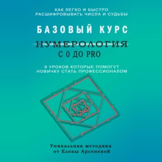 Обложка книги «Нумерология с 0 до PRO. Базовый Курс»
