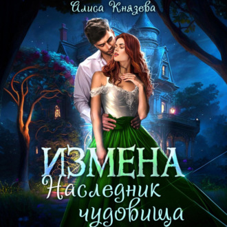 Обложка книги «Измена. Наследник чудовища»