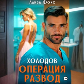Обложка книги «Холодов. Операция развод»