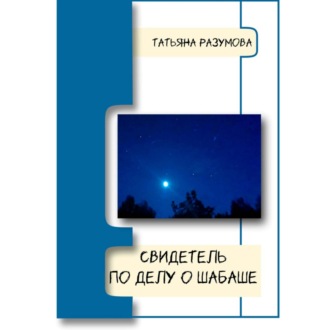Обложка книги «Свидетель по делу о шабаше»