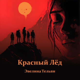 Обложка книги «Красный лёд»