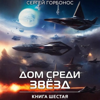 Обложка книги «Дом Среди Звезд. Книга Шестая»