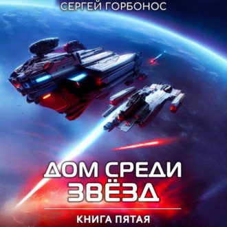 Обложка книги «Дом Среди Звезд. Книга Пятая»