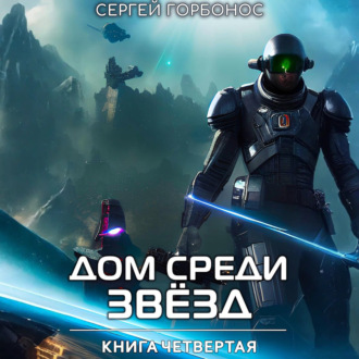Обложка книги «Дом Среди Звезд. Книга Четвертая»