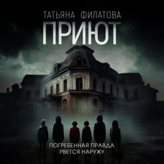 Обложка книги «Приют»