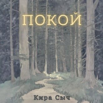 Обложка книги «Покой»