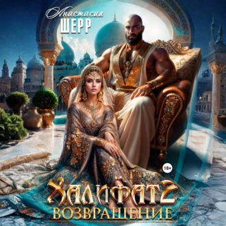Обложка книги «Халифат 2. Возвращение»