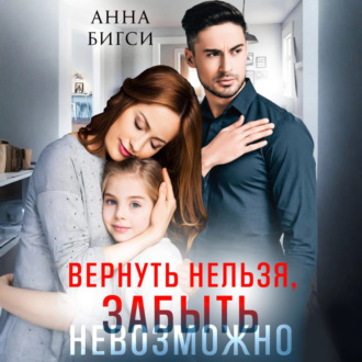Обложка книги «Вернуть нельзя, забыть невозможно»