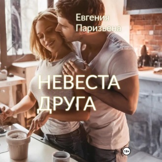 Обложка книги «Невеста друга»