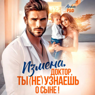Обложка книги «Измена. Доктор, ты (не) узнаешь о сыне»
