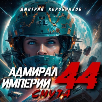 Обложка книги «Адмирал Империи – 44»