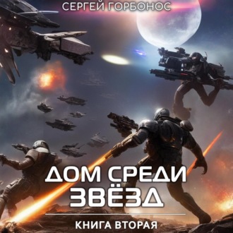 Обложка книги «Дом Среди Звезд. Книга Вторая.»