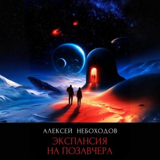 Обложка книги «Экспансия на позавчера»