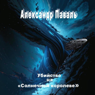 Обложка книги «Убийство на «Солнечной королеве»»