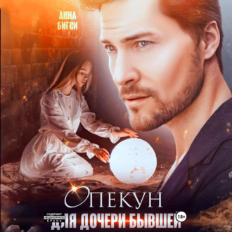 Обложка книги «Опекун для дочери бывшей»