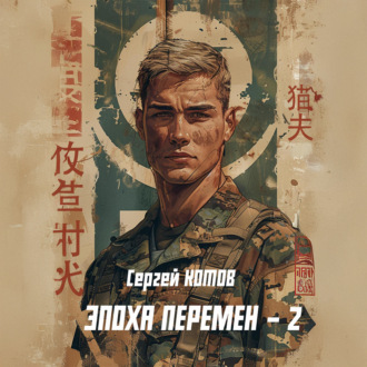 Обложка книги «Эпоха перемен 2»