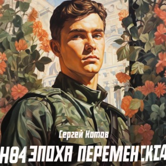 Обложка книги «Эпоха перемен»
