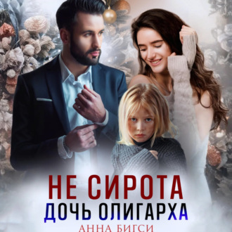 Обложка книги «Не сирота. Дочь олигарха»