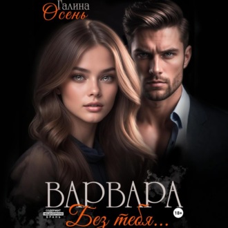 Обложка книги «Варвара. Без тебя…»