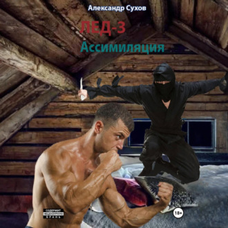 Обложка книги «Лед 3. Ассимиляция.»
