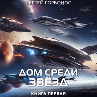 Обложка книги «Дом Среди Звезд. Книга Первая»