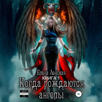 Обложка книги «Когда рождаются ангелы. Книга 1»