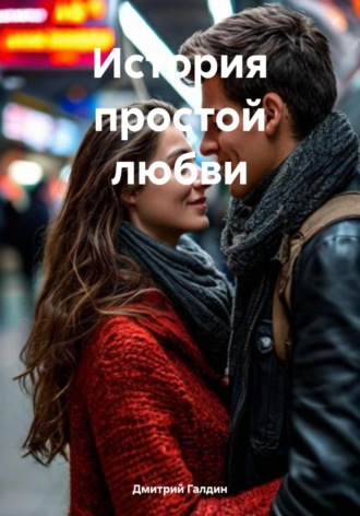 Обложка книги «История простой любви»