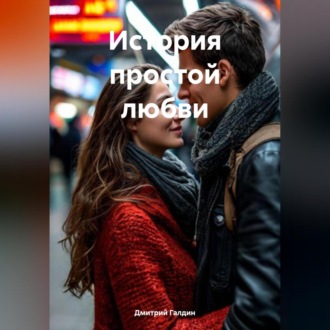 Обложка книги «История простой любви»
