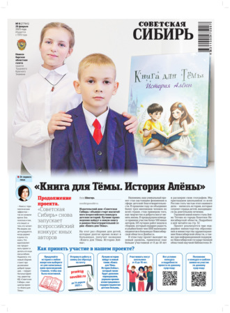 Обложка книги «Газета «Советская Сибирь» №8 (27945) от 26.02.2025»