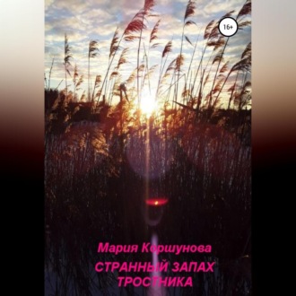 Обложка книги «Странный запах тростника»