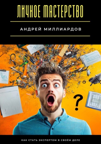 Обложка книги «Личное мастерство. Как стать экспертом в своём деле»