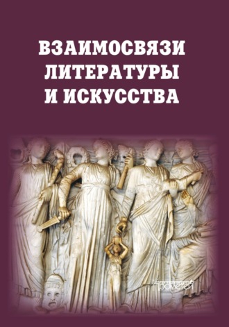 Обложка книги «Взаимосвязи литературы и искусства»