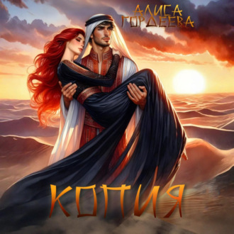 Обложка книги «Копия»
