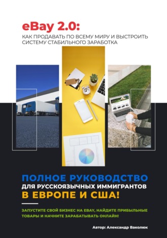 Обложка книги «eBay 2.0 Пошаговый гид для русскоязычных эмигрантов: как начать продавать и зарабатывать на eBay»