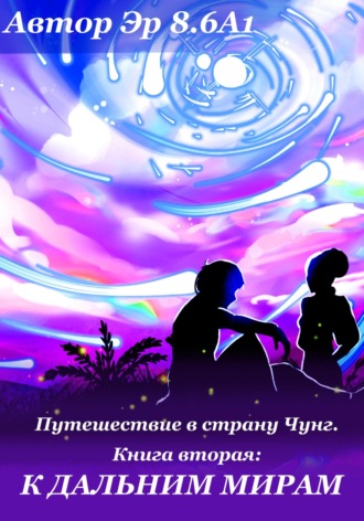 Обложка книги «Путешествие в страну Чунг. Книга вторая. Дальние миры»
