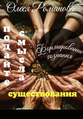 Олеся Романова. Подайте смысла существования