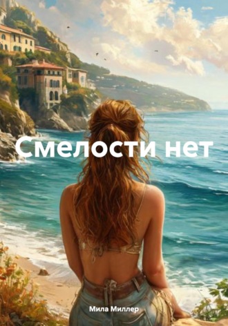 Обложка книги «Смелости нет»