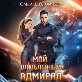 Обложка книги «Мой влюбленный адмирал»