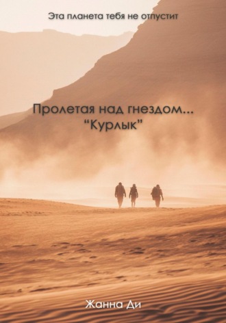 Обложка книги «Пролетая над гнездом…»