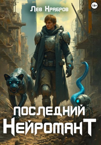 Обложка книги «Последний Нейромант»