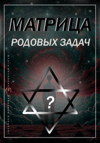 Обложка книги «Матрица Родовых Задач»