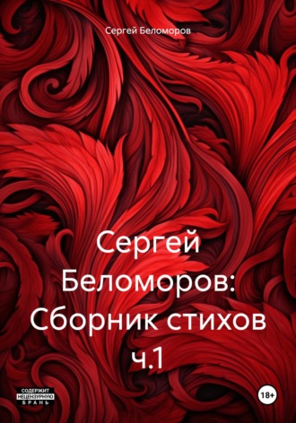 Обложка книги «Сергей Беломоров: Сборник стихов ч.1»