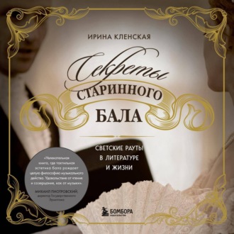 Обложка книги «Секреты старинного бала. Светские рауты в литературе и жизни»